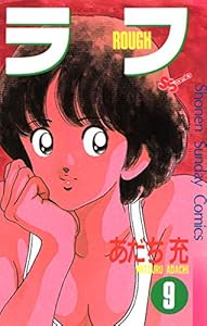 ラフ（９） (少年サンデーコミックス)