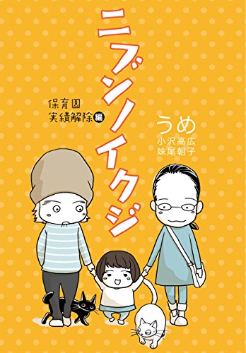 ニブンノイクジ 保育