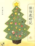 今はじめる人のための俳句歳時記 冬 (角川mini文庫)