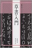 書法入門3 草書入門 (書法入門シリーズ)
