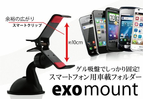 exomount 360度回転可能 スマートフォン 車載ホルダー ブラックモデル iPhone/GALAXY/Xperiaなどのスマートフォンや携帯電話を車内で簡単固定！ ゲル素材吸盤タイプ [EXOGEAR][車載スタンド][クレードル]