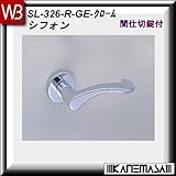 レバーハンドル 間仕切錠 【白熊】 シフォンSL-326 クローム:丸座 (亜鉛合金製)