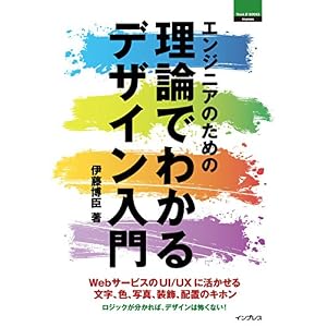 エンジニアのための理論でわかるデザイン入門 ThinkIT Books エンジニアのための理論でわかるデザイン入門 ThinkIT Books