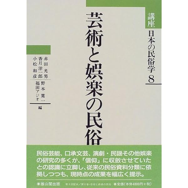 講座日本の民俗学  １１ /雄山閣/赤田光男（単行本） 講座日本の民俗学 11 /雄山閣/赤田光男（単行本）