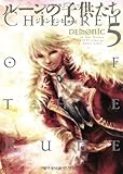 ルーンの子供たち DEMONIC〈5〉