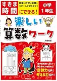 すきま時間にできる！楽しい算数ワーク　小学1年生