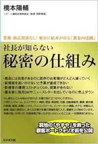 社長が知らない 秘密の仕組み 業種 商品関係なし 絶対に結果が出る 黄金の法則 橋本 陽輔 本 通販 Amazon