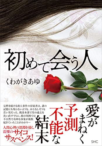 くわがきあゆ:初めて会う人