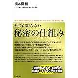 社長が知らない 秘密の仕組み 業種・商品関係なし! 絶対に結果が出る「黄金の法則」