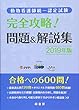 動物看護師統一認定試験　完全攻略！問題＆解説集　2019年版