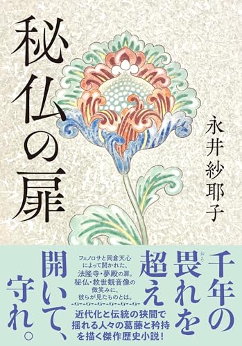 永井紗耶子:秘仏の扉