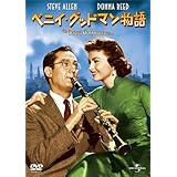 ベニイ・グッドマン物語 [DVD]