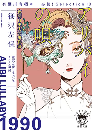 笹沢左保:有栖川有栖選 必読! Selection10 アリバイの唄 夜明日出夫の事件簿 (徳間文庫)