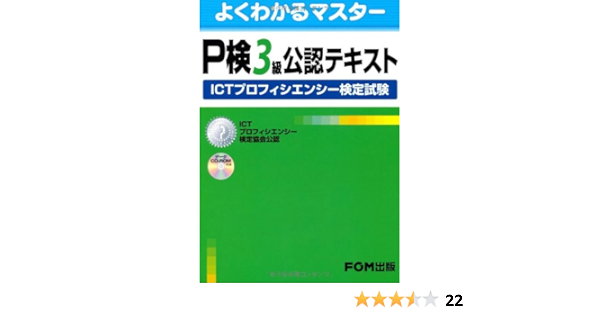 P検3級公認テキスト Ictプロフィエンシー検定試験 よくわかるマスター 富士通エフ オー エム 本 通販 Amazon