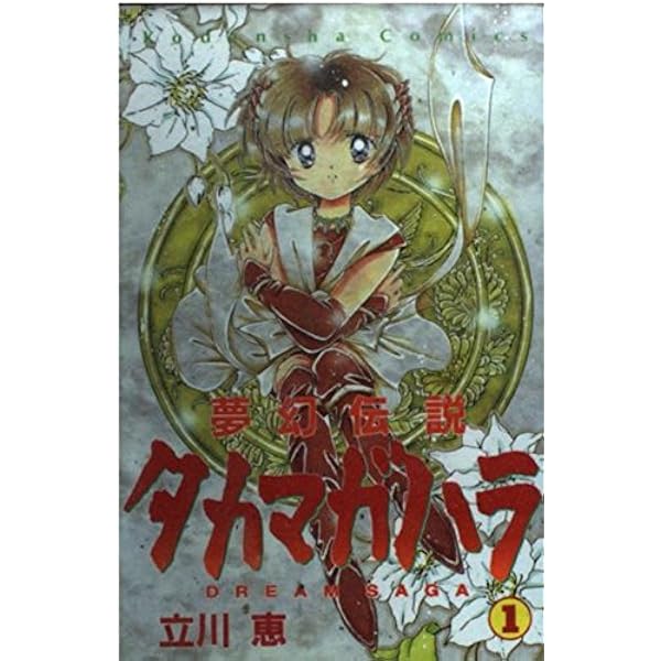 夢幻伝説タカマガハラ 2: DREAM SAGA (講談社コミックスなかよし