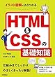 イラスト図解でよくわかる HTML&CSSの基礎知識