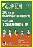 企業診断 2023年 07 月号 [雑誌]
