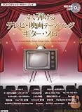 すぐ弾ける テレビ・映画 テーマソング・ギター・ソロ 〈模範演奏CD付〉 (アコースティック・ギター・プレイ)