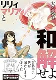 リリィマリアと和解せよ (百合姫コミックス)