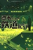 週末鉄道紀行