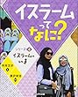イスラームのいま (イスラームってなに?)