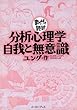 分析心理学・自我と無意識　─まんがで読破─
