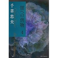Amazon.co.jp: 闇への供物5 (ベストセラーズ文庫) : 千草 忠夫: 本