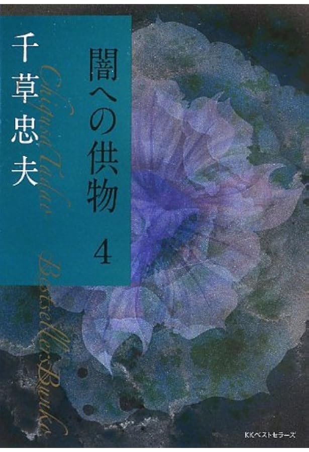 Amazon.co.jp: 闇への供物1 (ベストセラーズ文庫) : 千草忠夫: 本