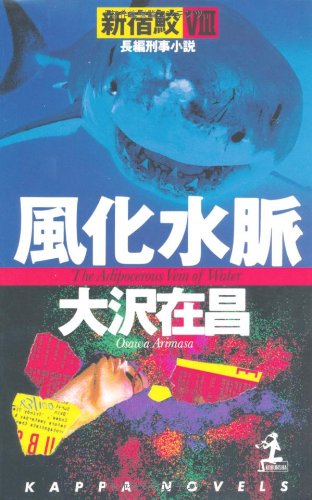 風化水脈―新宿鮫〈8〉 (カッパ・ノベルス)