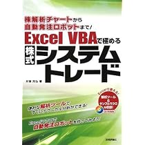 株解析チャートから自動発注ロボットまで! Excel VBAで極めるシステム