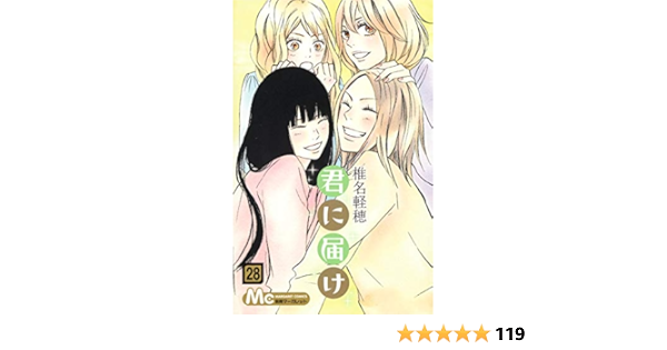 君に届け 28 マーガレットコミックス 椎名 軽穂 本 通販 Amazon