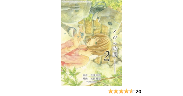 イヴの時間 2 ヤングガンガンコミックス 吉浦 康裕 太田 優姫 本 通販 Amazon