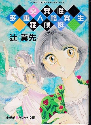 辻真先:突発性多重人格発生症候群 (パレット文庫)