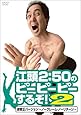 江頭2:50のピーピーピーするぞ!2 逆修正バージョン~ノークレーム・ノーリターン~ [DVD]