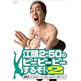 江頭2:50のピーピーピーするぞ!2 逆修正バージョン~ノークレーム・ノーリターン~ [DVD]
