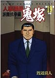 人事課長鬼塚 第19巻 派閥抗争編 (ジャンプコミックスデラックス)