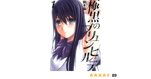 極黒のブリュンヒルデ 1 ヤングジャンプコミックス 岡本 倫 本 通販 Amazon 極黒のブリュンヒルデ 1 ヤングジャンプコミックス 岡本 倫 本 通販 Amazon