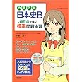 大学入試 日本史Bで高得点を稼ぐ標準問題演習