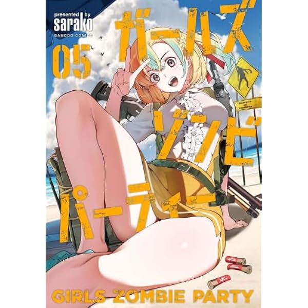 Amazon.co.jp: ガールズゾンビパーティー (4) (バンブーコミックス
