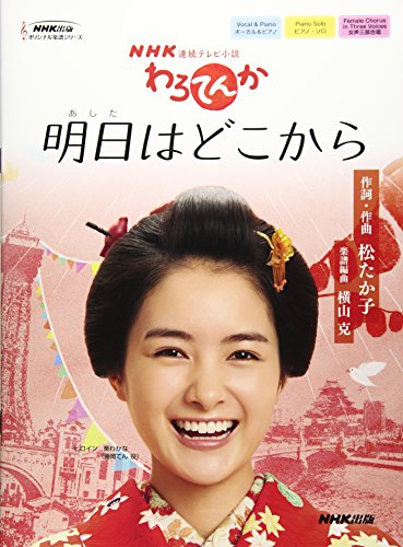 連続テレビ小説「わろてんか」 明日はどこから (NHK出版オリジナル楽譜シ 連続テレビ小説「わろてんか」 明日はどこから (NHK出版オリジナル楽譜シ