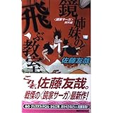 鏡姉妹の飛ぶ教室 (講談社ノベルス)