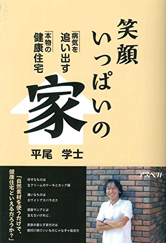 笑顔いっぱいの家: 病気を追い出す本物の健康住宅 笑顔いっぱいの家: 病気を追い出す本物の健康住宅