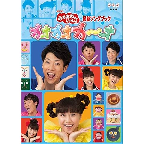 NHKおかあさんといっしょ最新ソングブック 「おめでとうを100回」 [DVD] oyj0otl Amazon.co.jp: NHKおかあさんといっしょ最新ソングブック