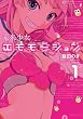 未来少女エモモーション 1 (MFコミックス　アライブシリーズ)