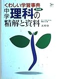 中学理科2分野の精解と資料: くわしい学習事典 (シグマベスト)