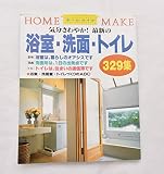 最新の浴室・洗面・トイレ329集: 気分さわやか (ホームメイク)