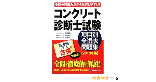 コンクリート診断士試験 項目別全過去問題集13年版 重義 長瀧 一徳 河野 佳男 篠田 本 通販 Amazon