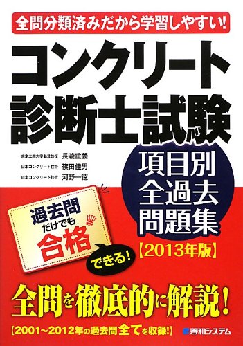 コンクリート診断士試験 項目別全過去問題集2013年版