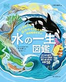 水の一生図鑑: ぐるぐるめぐる水のサイクルを知って地球環境を学ぶ