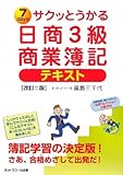 サクッとうかる日商3級商業簿記 テキスト サクッとうかる日商3級商業簿記 テキスト